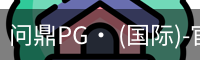 问鼎PG· (国际)-官方网站